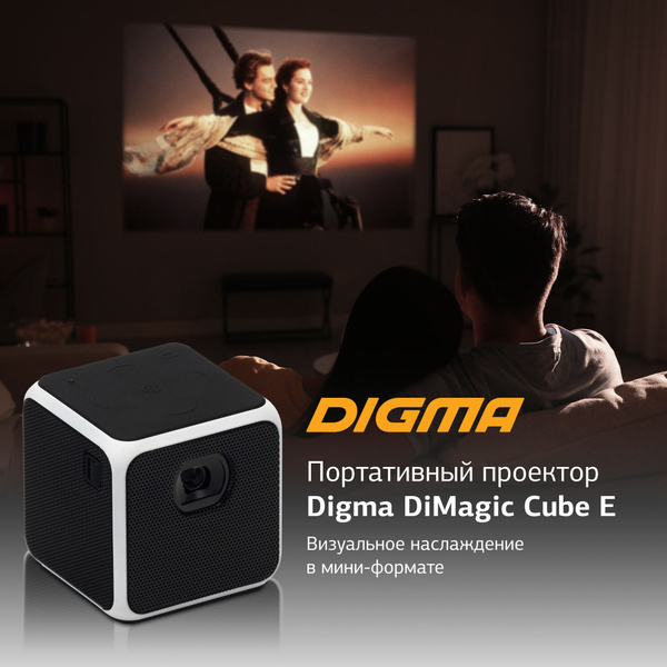Проектор Digma DiMagic Cube_1399572 купить по доступной цене с ...