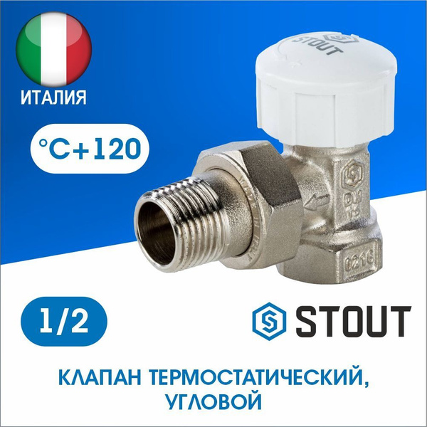 Клапан термостатический угловой 1/2 STOUT - купить в интернет-магазине ...