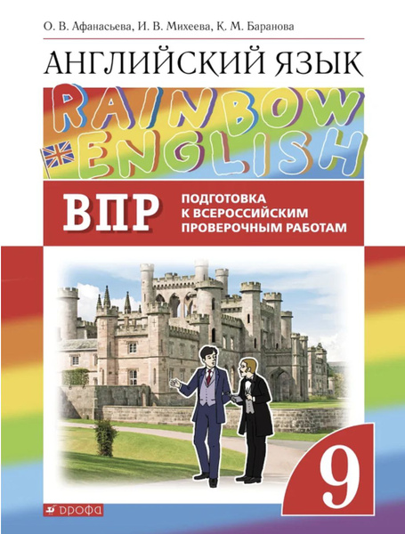 Афанасьева. Английский язык 9 класс. Rainbow English. Подготовка к ВПР ...