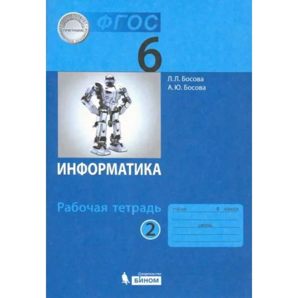 Информатика. 6 класс Рабочая тетрадь Часть 2 2022. Босова Л.Л | Босова ...