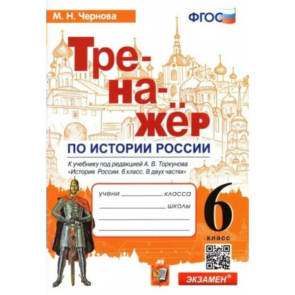 История России. 6 класс. Тренажер к учебнику А. В. Торкунова. Тренажер ...