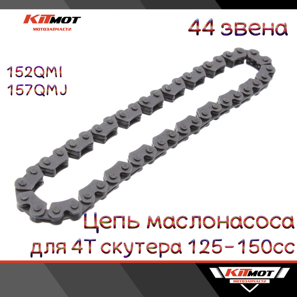 Цепь маслонасоса (насоса масляного) для скутера 125-150сс 152QMI-157QMJ ...