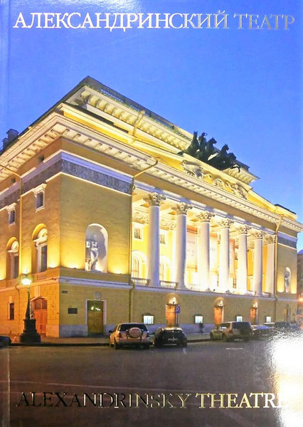 Александринский театр - купить с доставкой по выгодным ценам в интернет ...