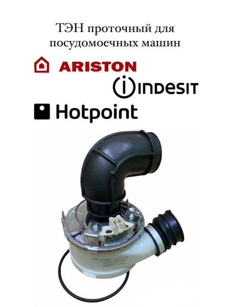ТЭН для посудомоечной машины Ariston, Indesit, Hotpoint C00257904 ...