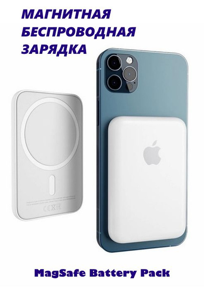 Внешний аккумулятор магнитная зарядка для iPhone MagSafe Battery Pack ...