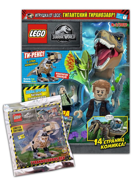 Lego Jurassic World журнал с вложением (конструктор) (2/22) Лего Мир ...