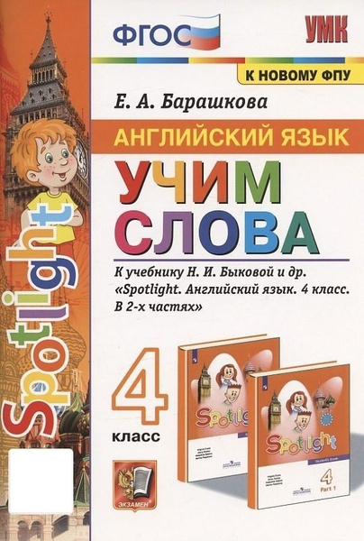 Английский язык 4 класс Учим слова к учебнику Н. И. Быковой и другие. К ...