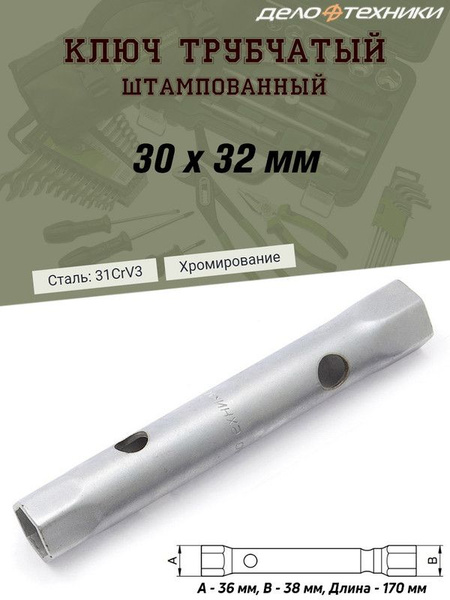 Ключ трубчатый Дело Техники, 30 х 32 мм - купить с доставкой по ...