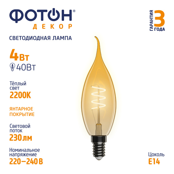 Филаментная Лампочка Фотон E14 Свеча на ветру 230 Лм 2200 К - купить в ...