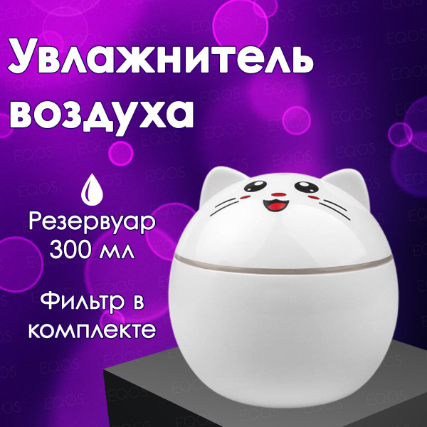 Увлажнитель воздуха Котик EQOS ультразвуковой / Аромадиффузор с ...