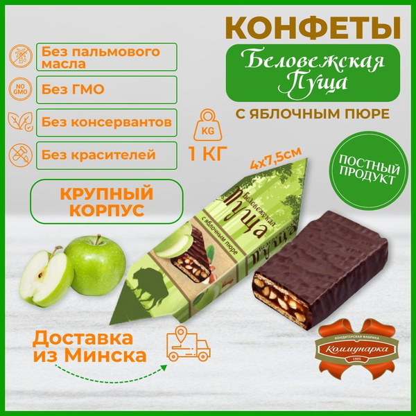 Конфеты шоколадные Беловежская пуща с яблочным пюре и арахисом 1кг ...