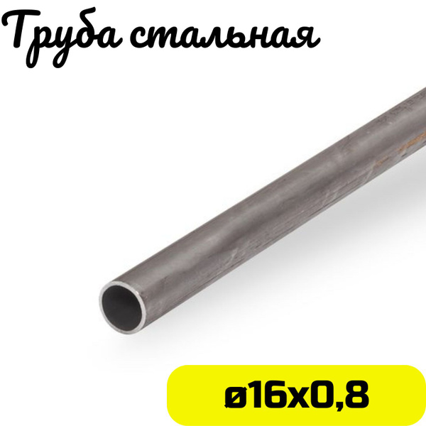Труба металлическая 16х0,8мм круглая стальная - 1 метр - купить с ...