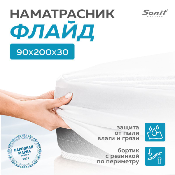 Наматрасник-чехол Sonit 90x200 - купить по низкой цене с доставкой в ...