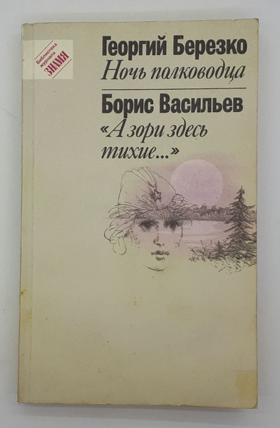 Ночь полководца. Целительная сила дикорастущих растений книга. Книга "Лифляндский Целительная сила дикорастущих растений. Лифляндский, в. г. Целительная сила дикорастущих растений..