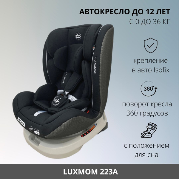 Детское автокресло Luxmom 223 черный, Isofix, 0-36 кг, с рождения до 12 ...
