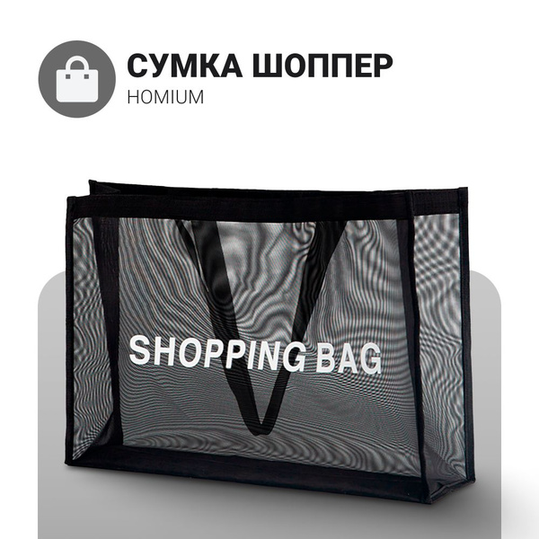Сетчатая сумка шоппер пляжная, хозяйственная, прозрачная женская через ...