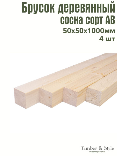 Брусок деревянный профилированный Timber&Style 50х50х1000 мм, комплект ...