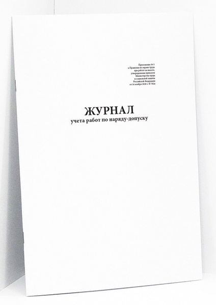 Книга учета / Журнал учета работ по наряду-допуску. 20 страниц. Сити ...