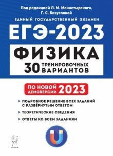 ЕГЭ 2023 Физика. 30 тренировочных вариантов - купить с доставкой по ...