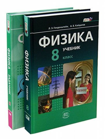 Генденштейн, Кирик - Физика. 8 класс. Учебник. Базовый уровень. В 2-х ...