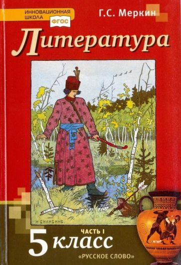 Геннадий Меркин: Литература. 5 класс. Учебник. В 2-х частях. Часть 1 ...