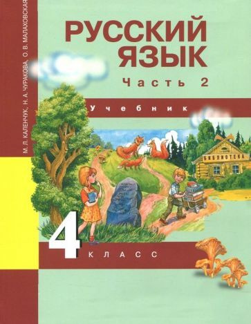 Каленчук, Чуракова, Малаовская: Русский язык. 4 класс. Учебник. В 3 ...