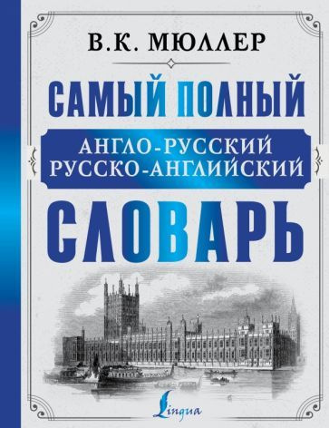владимир мюллер: самый полный англо-русский русско-английский словарь ...
