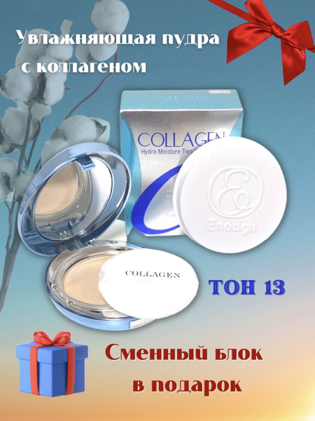 Увлажняющая коллагеновая корейская пудра со сменным блоком Collagen ...