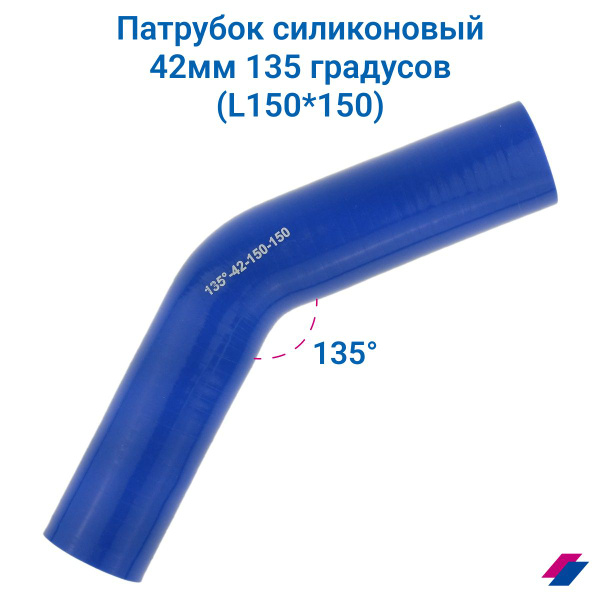 Патрубок силиконовый 42 мм 135 градусов (L150*150) - купить с доставкой ...