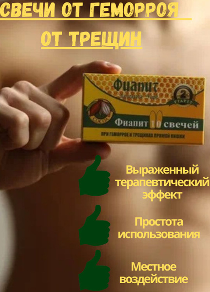 Натуральные свечи от геморроя и трещин прямой кишки ФИАПИТ/ крем ...