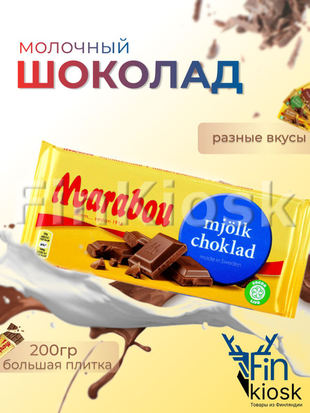 Шведский молочный плиточный шоколад ,200г, 2шт Marabou - купить с ...