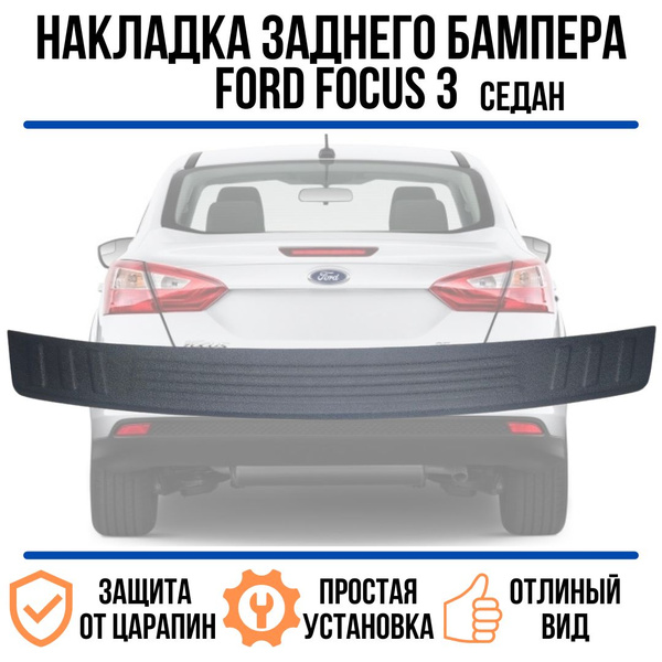 Накладка на задний бампер Ford Focus 3 c 2011-15 (седан) / Защита ...
