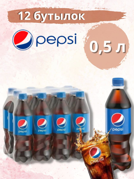Газированный напиток Pepsi / Пепси 0,5 л по 12 шт - купить с доставкой ...