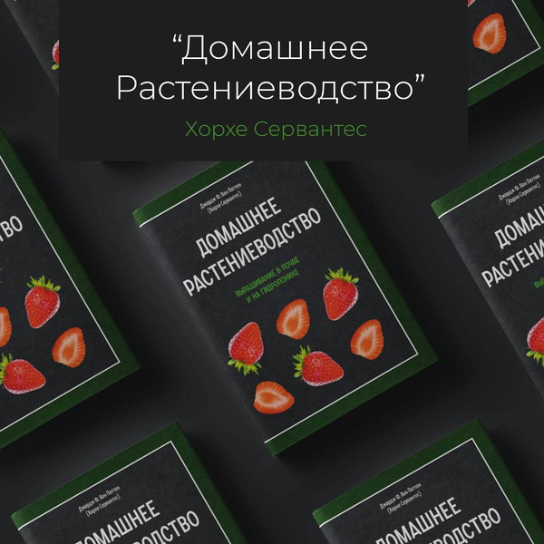 Книга "Домашнее растениеводство. Выращивание в почве и на гидропонике ...