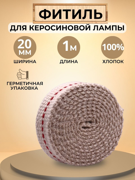 Фитиль для керосиновой лампы, ширина 20 мм, длина 1 м - купить с ...