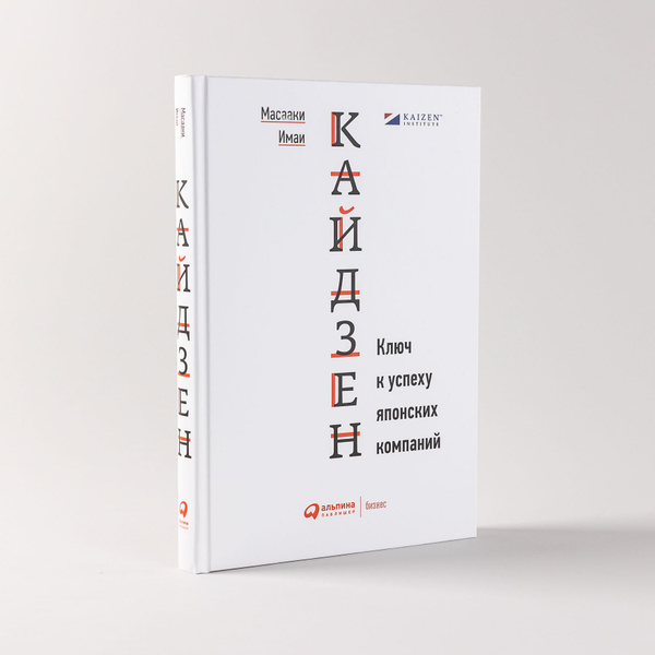 Кайдзен: Ключ к успеху японских компаний / Книги про бизнес и ...