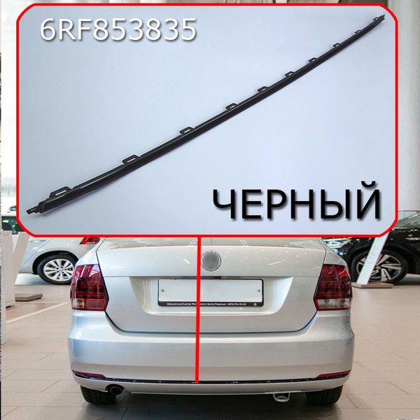 Молдинг бампера для Поло Седан, накладка заднего бампера VW Polo Sedan ...