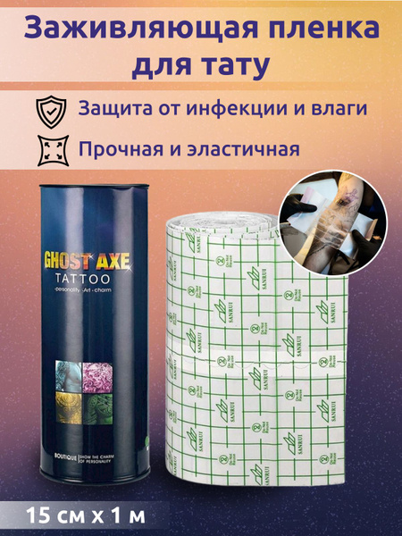 Заживляющая пленка для тату 15 см х 1 м - купить с доставкой по ...