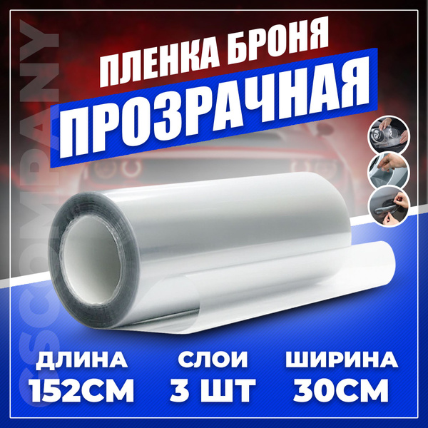 Защитная автомобильная пленка , броня для фар, антигравийная ...
