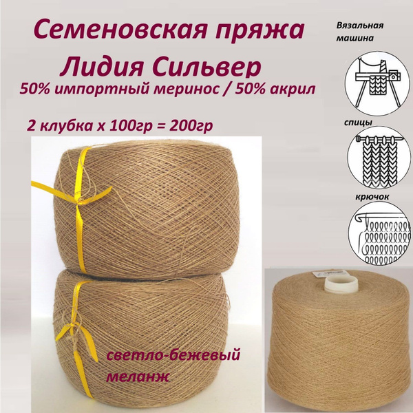 Пряжа Семеновская, Лидия Silver, Сильвер, меринос 50% купить на OZON по ...
