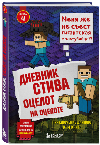 Дневник Стива. Книга 4. Оцелот на оцелоте - купить с доставкой по ...