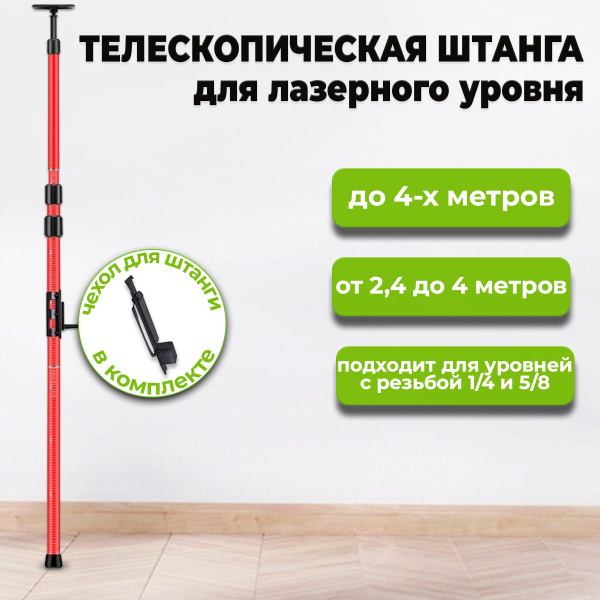 Телескопическая штанга 4 м для лазерного уровня, распорная потолочная ...