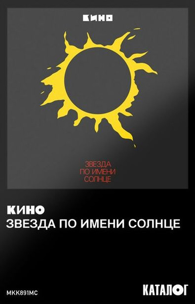 Audio MC (Кассета) КИНО Звезда По Имени Солнце - купить по низким ценам ...