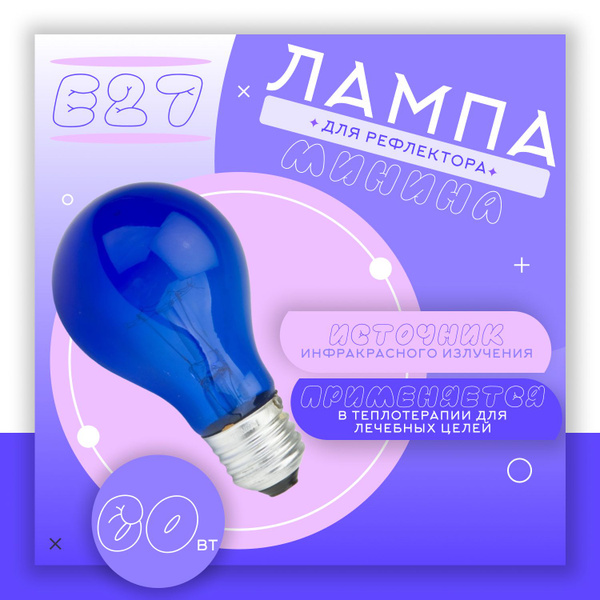 Лампа для рефлектора Минина синяя 60Вт - купить с доставкой по выгодным ...