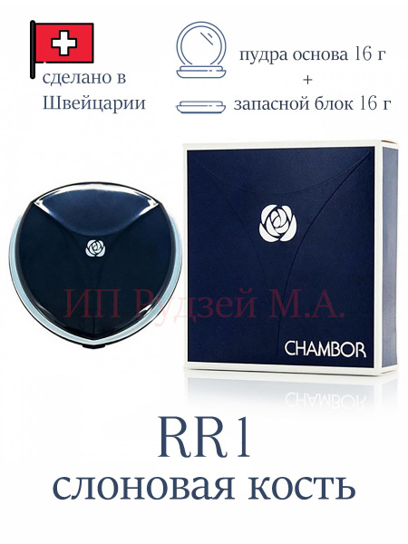 Chambor Компактная пудра с запасным блоком тон RR1 (слоновая кость) 16 ...