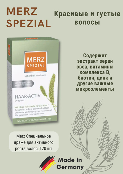 Merz (Мерц) Spezial Haar Activ Специальные драже для волос, 120 шт ...