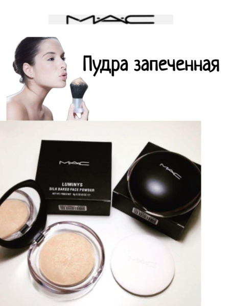 Гипоаллергенная пудра запеченная MAC Luminys Silk Baked Face Powder ...
