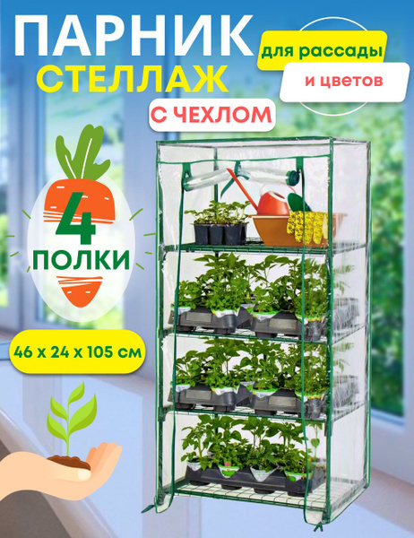 Мини-тепличка Парник на подоконник Маргарита 4 полки с чехлом, мини ...