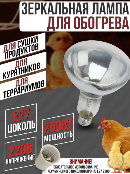 Инфракрасная тепловая лампа 250 Вт белая для обогрева курятника ...