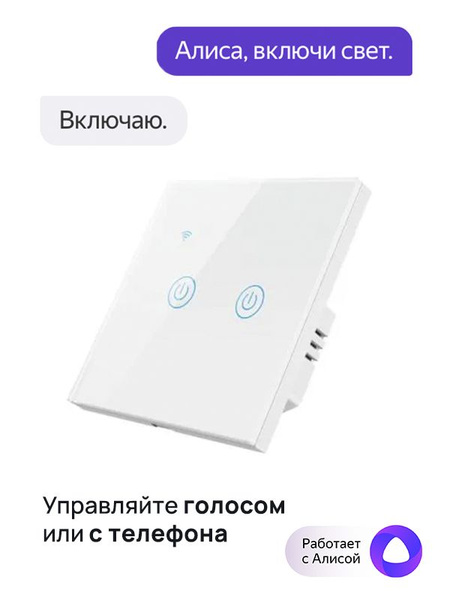 Умный сенсорный WiFi выключатель двухклавишный, с конденсатором, белый ...